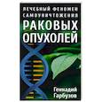 russische bücher: Гарбузов Г.А. - Лечебный феномен самоуничтожения раковых опухолей