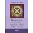 russische bücher: Ибн аль-Усаймин М.ибн С. - Комментарии к сборнику имама ан-Навави «Сорок хадисов»