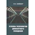 russische bücher: Клейберг Ю.А. - Основы психологии девиантного поведения