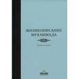 russische bücher: Общ. ред. Бадави И. - Жизнеописание Мухаммада. Учебное пособие