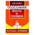 russische bücher: Спаров Вик - Теософия: просто о сложном. Пути Господни - исповедимы