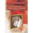 russische bücher: Сидоров П.И., Чумакова Г.Н. - Перинатальная психология. Учебное пособие