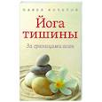 russische bücher: Кочетов Павел - Йога тишины. За границами асан