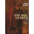 russische bücher: Бычков А. - Лучше Ницше,чем никогда. Эссе, статьи, рецензии, интервью