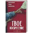 russische bücher: Митрополит Тихон(Шевкунов) - Твое Воскресение