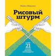 russische bücher: Микалко М. - Рисовый штурм и еще 21 способ мыслить нестандартно