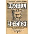 russische bücher: Трахтенберг Джошуа  - Дьявол и евреи. Средневековые представления о евреях и их связь с современным антисемитизмом