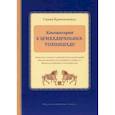 russische bücher: Кришнананда Свами - Комментарий к Брихадараньяка-упанишаде