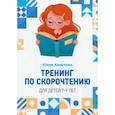 russische bücher: Хаметова Юлия - Тренинг по скорочтению для детей 7 – 9 лет