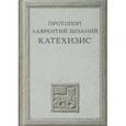 russische bücher: Протопоп Лаврентий Зизаний - Катехизис