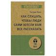 russische bücher: Кинг П - Как слушать, чтобы люди сами хотели вам все рассказать