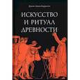 russische bücher: Харрисон Джейн Эллен - Искусство и ритуал древности