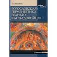 russische bücher: Михайлов Петр Борисович - Богословская герменевтика великих каппадокийцев