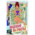 russische bücher: Сюрр Е. - Лицензия на счастье