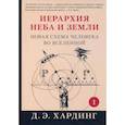 russische bücher: Хардинг Дуглас Э. - Иерархия Неба и Земли. Часть I. Новая схема человека во Вселенной