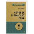 russische bücher: Мэй Ролло - Человек в поисках себя