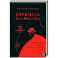 russische bücher: Николас ди Маттуш Фрисвольд - Кимбанда: Культ Ночи и Огня. Практическое введение в Афро-Бразильскую магию