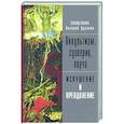 russische bücher: Духанин В., священник - Оккультизм, суеверия, порча. Искушение и преодоление