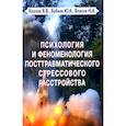 russische bücher: Козлов В.В., Бубеев Ю.А., Власов Н.А. - Психология и феноменология посттравматического стрессового расстройства