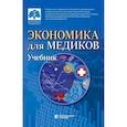 russische bücher: Федорова Ю.В., Борщева Н.Л., Кирикуца Е.Г. - Экономика для медиков: Учебник