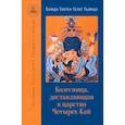 russische bücher: Гьямцо Бамда Тубтен Гелег - Колесница, доставляющая в царство Четырех Кай. Этапы медитации