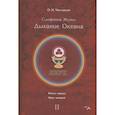 russische bücher: Чеглаков О.Н. - Симфония жизни. Дыхание океана. Кн. 1. Круг второй