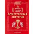 russische bücher:  - Главное таинство Церкви. Божественная Литургия