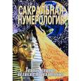 russische bücher: Неаполитанский С.М. - Сакральная нумерология. Тайное знание великих посвященных