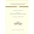 russische bücher: Цюндель Ф. - Пастор И К Блюмгард. История одной жизни