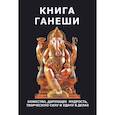 russische bücher: Неаполитанский С.М., Матвеев С.А. - Книга Ганеши