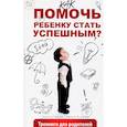 russische bücher: Лаврик О.В. - Как помочь ребенку стать успешным? Тренинги для родителей