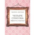 russische bücher: Ланская М. - 4 способа обрести счастье