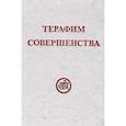 russische bücher: Рерих - Терафим совершенства