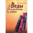 russische bücher: Айтжанова Асель - Веды и религии мира