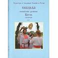 russische bücher: Майданцев Г.А. - Свадьба - небесное деяние Богов