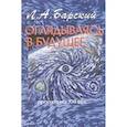 russische bücher: Барский Л.А. - Оглядываясь в будущее: прогноз на XXI век