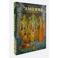 russische bücher: пер. Долбышев Е.Ю. - Рамаяна: Сказание о Господе Раме: В изложении Бхакти Викаша Свами
