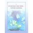 russische bücher: Враджев В. - Правильно мыслишь - хорошо живешь. Афоризмы, цитаты и мудрые изречения на все случаи жизни