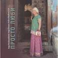 russische bücher: Крукаускене И. - Просто люби