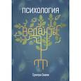 russische bücher: Сухотра Свами - Психология веданты: Древнеиндийская наука об уме