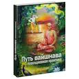 russische bücher: сост. Варадешвара дас (Чикаловец В.) - Путь вайшнава. Повседневная практика сознания Кришны