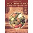 russische bücher: Роузен Стивен - Вегетарианство в мировых религиях.Трансцендентная диета