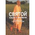 russische bücher: Сиддханта дас - Святой нашего времени: воспоминания о Шриле Прабхупаде