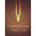 russische bücher: Сост. Парама-удара дас - Священная стопа Господа Хари