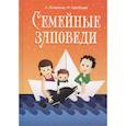 russische bücher: Лопатина А., Скребцова М. - Семейные заповеди: Практические советы, стихи, сказки, рассказы, диалоги, мнение детей