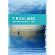 russische bücher: Враджев Валерий - Семь ловушек необузданного ума: Самые распространенные ловушки необузданного ума