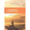 russische bücher: Враджев Валерий - Семь правил духовного роста: Как ускорить свой духовный рост и правильно воспринимать кризисы