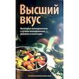 russische bücher: Курма дас - Высший вкус. Философия вегетарианства и лушие вегетарианские рецепты со всего мира