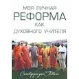 russische bücher: Сатсварупа дас Госвами - Моя личная реформа как духовного учителя