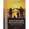 russische bücher: Нарушевич Руслан - Консультации психолога: семья, дети, работа